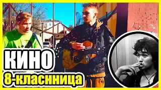 Кино!! Восьмикласница!! Кавер. Уличные музыканты. 👍🎶🎸 Buskers! Street!  Music!