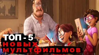 Подборка интересных мультфильмов | ТОП 5 новых мультфильмов