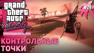 GTA: Vice City на 100% #29: Контрольные точки.