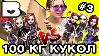 ДОРОГО vs ДЕШЕВО 100 кг кукол #3 куклы Монстер Хай сравниваем выбираем покупаем  посылка из Америки