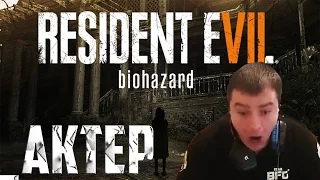 Resident Evil 7 от АКТЕРА (ТОП МОМЕНТЫ)