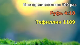 Тефиллин Руфь 4:18 стих повторение 100 раз.