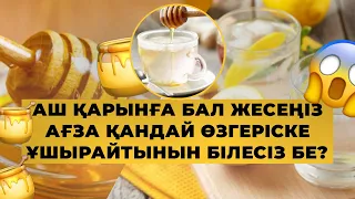 🍯Аш қарынға БАЛ жесеңіз АҒЗА қандай ӨЗГЕРІСКЕ ұшырайтынын білесіз бе?😱 #бал #денсаулық