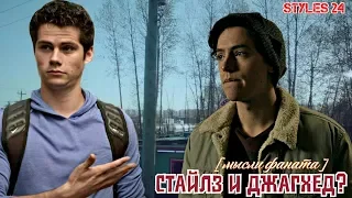 СТАЙЛЗ И ДЖАГХЕД - ЛУЧШИЕ ГЕРОИ / Riverdale and Teen Wolf