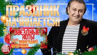 ВАЛЕРИЙ КУРАС ✬ ПРАЗДНИК НАЧИНАЕТСЯ! ✬ ЗВЁЗДНЫЕ ХИТЫ ДЛЯ НОВОГОДНЕЙ ВЕЧЕРИНКИ ✬