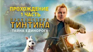 Прохождение Приключения Тинтина Тайна Единорога 1 часть