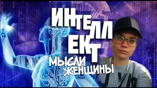 МЖ | Мысли Женщины | Интеллект