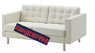 IKEA ОБЗОР серия ЛАНДСКРУНА/диваны