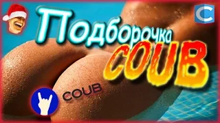 Подборка Coub декабрь 2015 best #4. Coub compilation. Подборка супер.