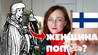 ЭТОГО ВЫ НЕ ЗНАЛИ О ФИННАХ! Женщина священник?! У невесты фамилия в мужском роде