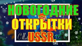 Старые добрые Новогодние открытки СССР. New Year cards of the USSR.