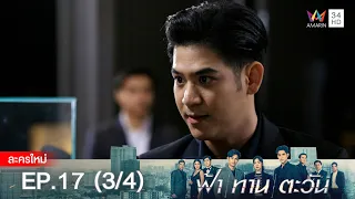 ฟ้า ทาน ตะวัน EP.17 [3/4] | Amarin TVHD