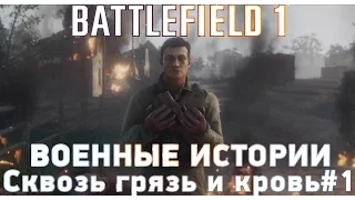 BATTLEFIELD 1 ПРОХОЖДЕНИЕ. Военные истории - Сквозь грязь и кровь #1