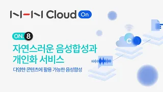 NHN Cloud On 웨비나 8｜콘텐츠 음성합성 기술, 이렇게 활용해 보세요.