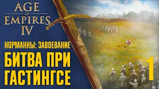 Битва при Гастингсе 🏰 Прохождение Age of Empires 4 #1 [Норманны: Завоевание]