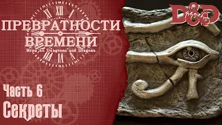 D&D Превратности Времени #6 - Секреты