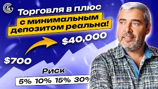 Торговля в ПЛЮС с минимальным депозитом реальна!