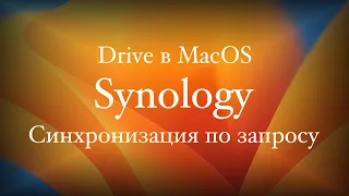 Synology Drive синхронизация по запросу в MacOS