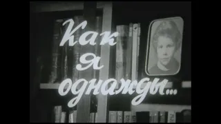 КАК Я ОДНАЖДЫ... Учебный фильм. (1980)