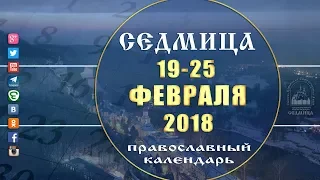 Мультимедийный православный календарь на 19-25 февраля 2018 года