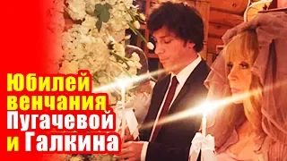 🔔 Юбилей венчания Пугачевой и Галкина (Видео)