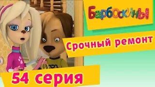 Барбоскины - 54 Серия. Срочный ремонт (мультфильм)