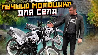 ТОП мотоцикл для села 🏍🔥