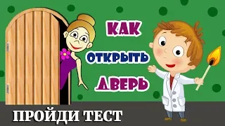 ТЕСТЫ НА ЛОГИКУ. Как открыть дверь ? 🤭 ТЕСТЫ БАБУШКИ ШОШО