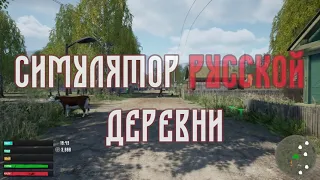 Трейлер игры СИМУЛЯТОР РУССКОЙ ДЕРЕВНИ 4К