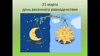 21 марта 2023 года День весеннего равноденствия 89372231812