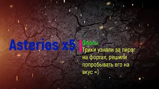 Asterios x5 / Охота за пирогом / Трики =)