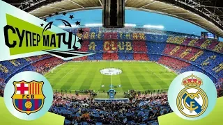 Барселона - Реал: Тревел-шоу Суперматч