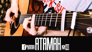 Кино - Атаман кавер на гитаре (В.Цой) фингерстайл | Guitar fingerstyle cover Semi tone