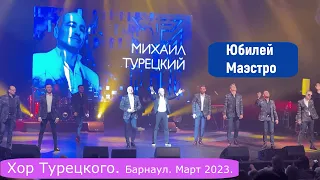 Хор Турецкого  Концерт в Барнауле  Март 2023г