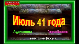 Июль 41 года ,Григорий Бакланов ,часть II , Аудиокнига, читает Павел Беседин