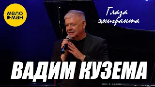 Вадим Кузема – Глаза эмигранта. Концерт 6 октября КЦ Москворечье