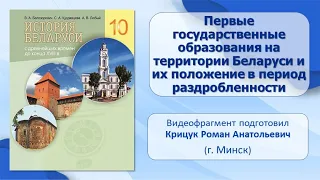 Развитие государственности на территории Беларуси. Тема 5. Первые государственные образования