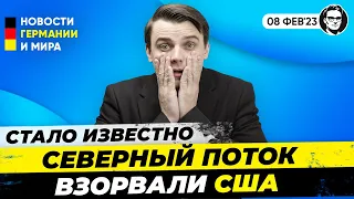 Северный поток - виновник найден? Землетрясение в Турции, Беженцы. Новости Германии Миша Бур №248