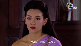 บุพเพสันนิวาส EP.4 คืนนี้ 19.00 น. | Ch3Thailand