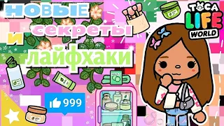 ~|🤯✨НОВЫЕ секреты и ЛАЙФХАКИ в Тока Бока 1.70💄💕|~ Toca life World / Toca Boca / Utca toca