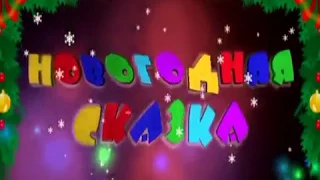 Новогодняя сказка "Золушка".