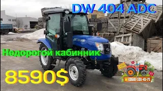 Бюджетный кабинник на 40 л.с. - DW 404 ADC / Двухдисковое сцепление