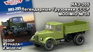 ЯАЗ-205. Легендарные грузовики СССР № 35. MODIMIO Collections. Обзор журнала и модели.