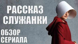 РАССКАЗ СЛУЖАНКИ "THE HANDMAID'S TALE" ОБЗОР СЕРИАЛА