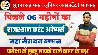 पिछले 06 महीनों की महा मैराथन क्लास | Rajasthan Current Affairs | सूचना सहायक,जूनियर अकाउंटेंट,संगणक