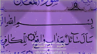 Surah Al-Ma'arij (070) Yasser Al Dosari - Beautiful Voice