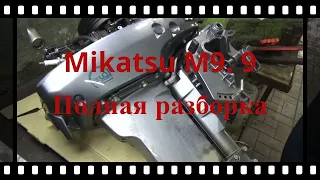 Лодочный мотор  Mikatsu M 9.9  полная разборка.