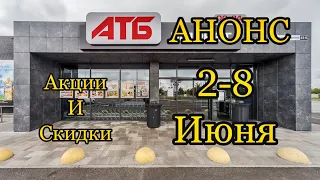 #АТБ#Анонс#Акции в Магазине 2-8 Июня. #Цены#Товар дня