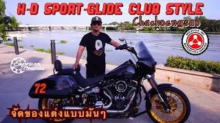 Harley - Davidson SportGlide 107ci Clubstyle คัดสรรค์ ของแต่งมันๆ ด้วยตัวเอง ฉะเชิงเทรา 8 ริ้ว