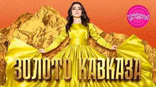 ЗОЛОТО КАВКАЗА - новые и лучшие песни Кавказа!